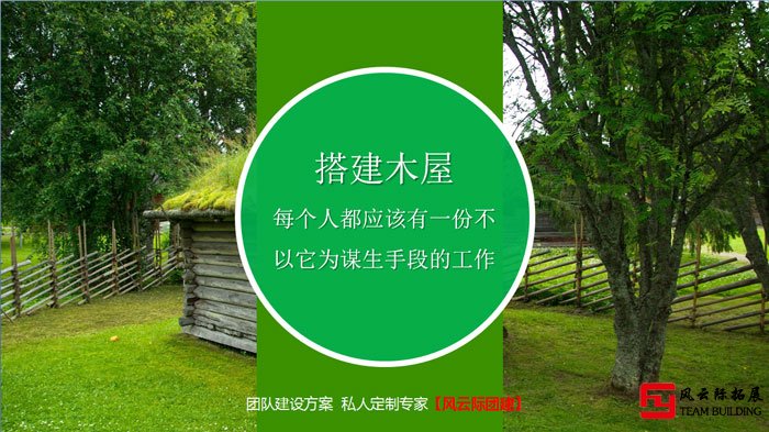 木屋團(tuán)建高端體驗(yàn)式團(tuán)建課程