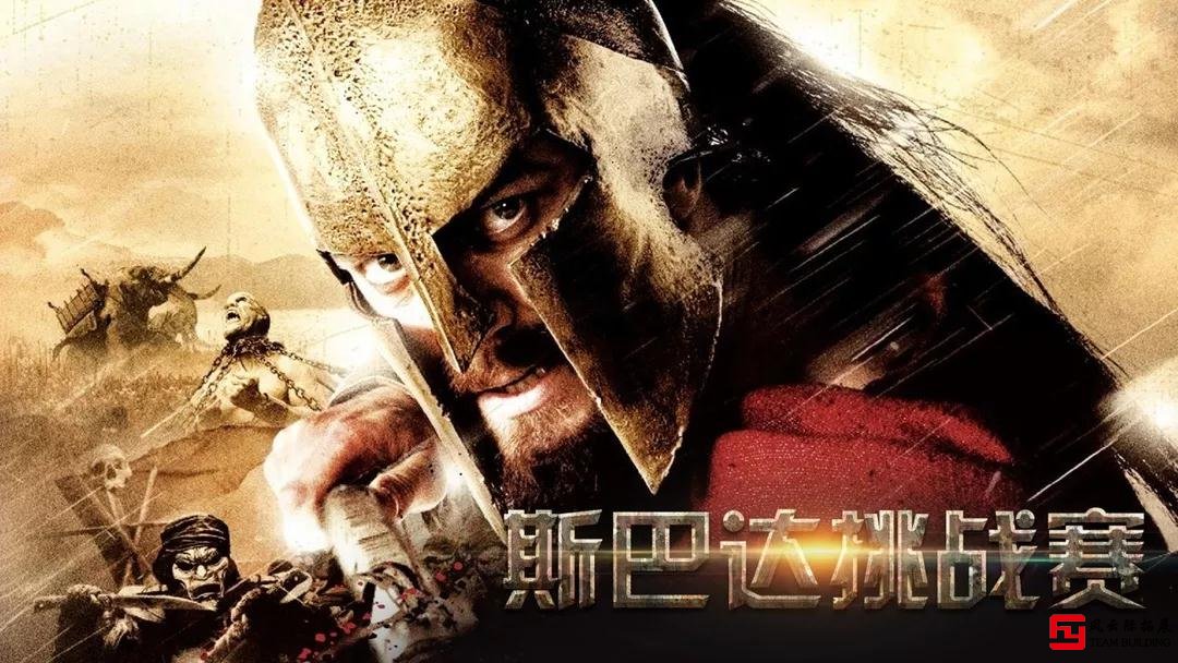 斯巴達(dá)勇士主題團(tuán)建 斯巴達(dá)勇士主題團(tuán)建