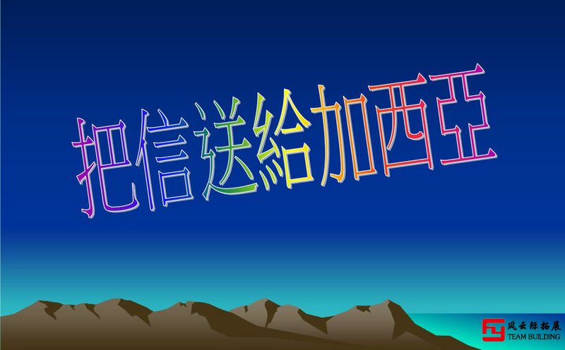 奧林匹克森林公園半天團(tuán)建拓展活動方案