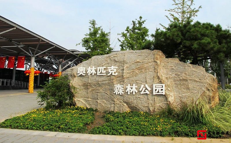 奧林匹克森林公園半天團(tuán)建拓展活動方案
